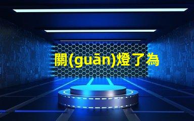 關(guān)燈了為什么燈珠有微光 為什么遙控器關(guān)燈有微光